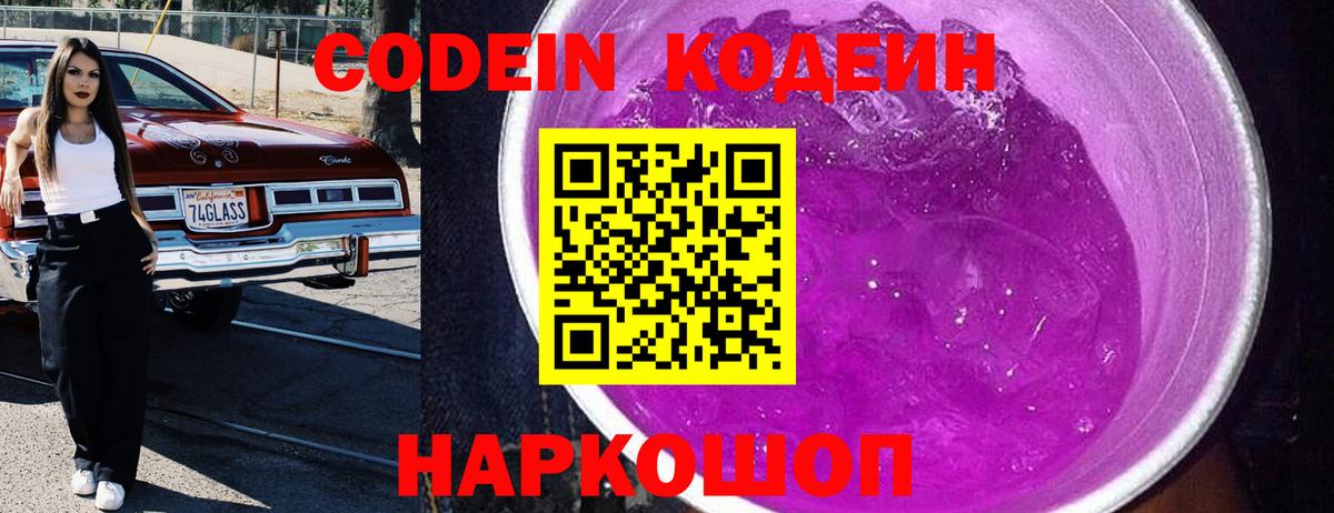 Codein напиток Lean (лин)  Ипатово  Codein Purple Drank 